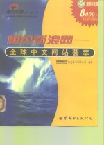 相约新浪网  全球中文网站荟萃