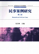 民事案例研究  第2版