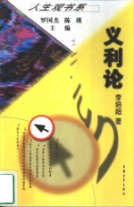 义利论
