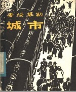 城市  木刻组画