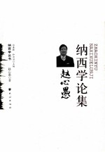 <em>赵心</em>愚纳西学论集