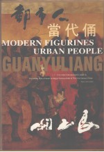 二十一世纪中国当代著名艺术家关玉良艺术风  <em>都市</em>人  当代俑