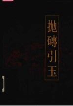 新编三十六计全书  抛砖引玉