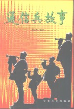 通信兵故事  12  恪尽职守篇  上