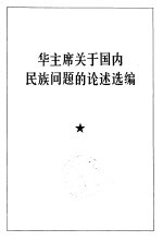 华主席关于国内<em>民族</em>问题的论述选编