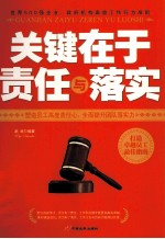 关键在于责任<em>与</em>落实
