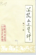 <em>海阳</em>文<em>史</em>资料  第11辑