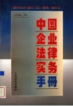 中国<em>企业</em>法律<em>实务</em><em>手册</em>  <em>企业</em>卷  下