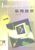 <em>Internet</em>/Intranet实用<em>技术</em>
