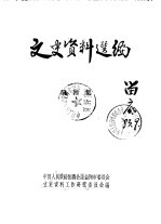 文史资料选编  第4辑