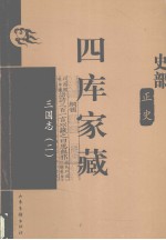 四库家藏  三国志  2