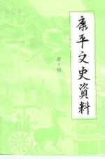 <em>康<em>平</em></em>县文史资料  第10辑