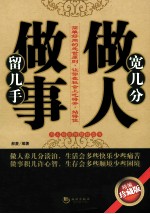 宽几分做人  留几手<em>做事</em>