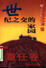 我们的共和国丛书  重任卷  世纪之交的家园