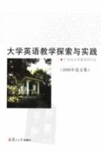 <em>大学</em>英语教学探索与实践  2006年论<em>文集</em>