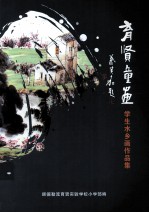 育贤童画  学生水乡画作品集