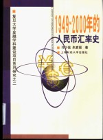 1949-2000年的人民币汇率史
