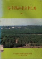 杨村柑桔科技资料汇编  5