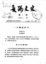 <em>长海</em>文史  第1-6辑  总第10-15期