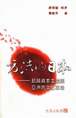 方法的日本  超越资本主义与亚洲的文化革命