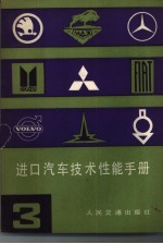 进口汽车<em>技术</em>性能手<em>册</em>  <em>第</em><em>3</em><em>册</em>