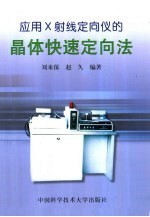 应用<em>X</em><em>射线</em>定向仪<em>的</em>晶体快速定向法