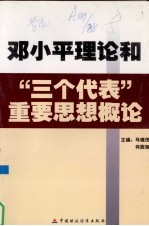 <em><em>邓小平</em><em>理论</em></em>和“三个代表”重要思想<em>概论</em>