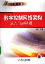 数字控制<em>网络</em><em>架构</em>从入门到精通