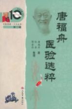 <em>唐福</em>舟医验选粹