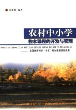 农村中小学校本课程<em>的</em>开发<em>与</em>管理  全国教育科学“十五”规划课题研究成果