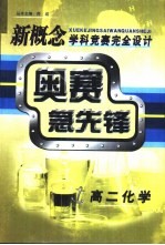 新概念学科竞赛<em>完全</em>设计<em>手册</em>  高二化学