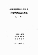 全国<em>第<em>四届</em></em>贵金属冶金科技学术会议<em>论<em>文集</em></em>  上