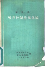 国内外噪声控制法规选编