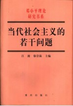 当代社会主义的若干问题  国际社会主义的历史经验和中国特色社会主义