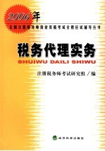 2006年全国注册税务师执业资格考试全程应试辅导丛书  税务代理实务