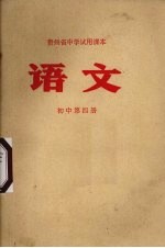 语文  初中第4册