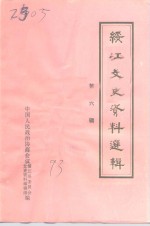 绥江文史资料选辑  第6辑