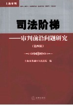 <em>司法</em>阶梯  第4辑