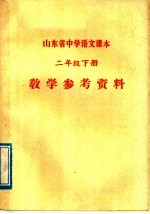 山东省中学语文课本二年级下  教学参考资料