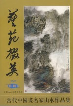 艺苑掇英  2006特辑1