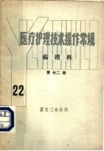医疗<em>护理</em><em>技术</em>操作常规  病理科  第22册