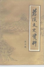 苍溪<em>文史</em>资料  第10辑