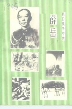 <em>乐昌</em>文史  第11辑  抗日战争中的薛岳