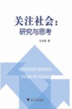 关注社会  研究与思考