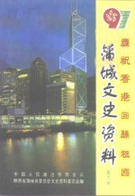 蒲城文史资料  第9辑  庆祝香港回归祖国