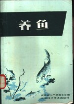 养鱼