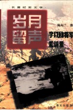 岁月留声  李以劻将军采访录