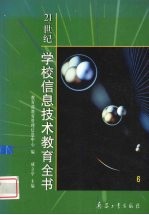 21世纪学校<em>信息</em>技术<em>教育</em>全书  6