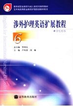 涉外护理英语<em>扩展</em>教程  学生用书6