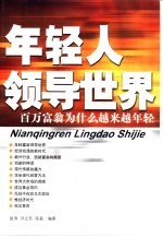年轻人领导<em>世界</em>  百万<em>富翁</em>为什么越来越年轻